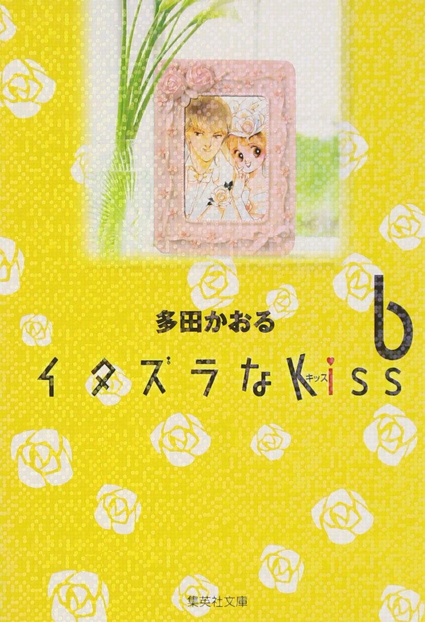 【中古】 イタズラなkiss（vol．6） イタズラなKiss 6 | 多田 かおる |本 | 通販 | Amazon